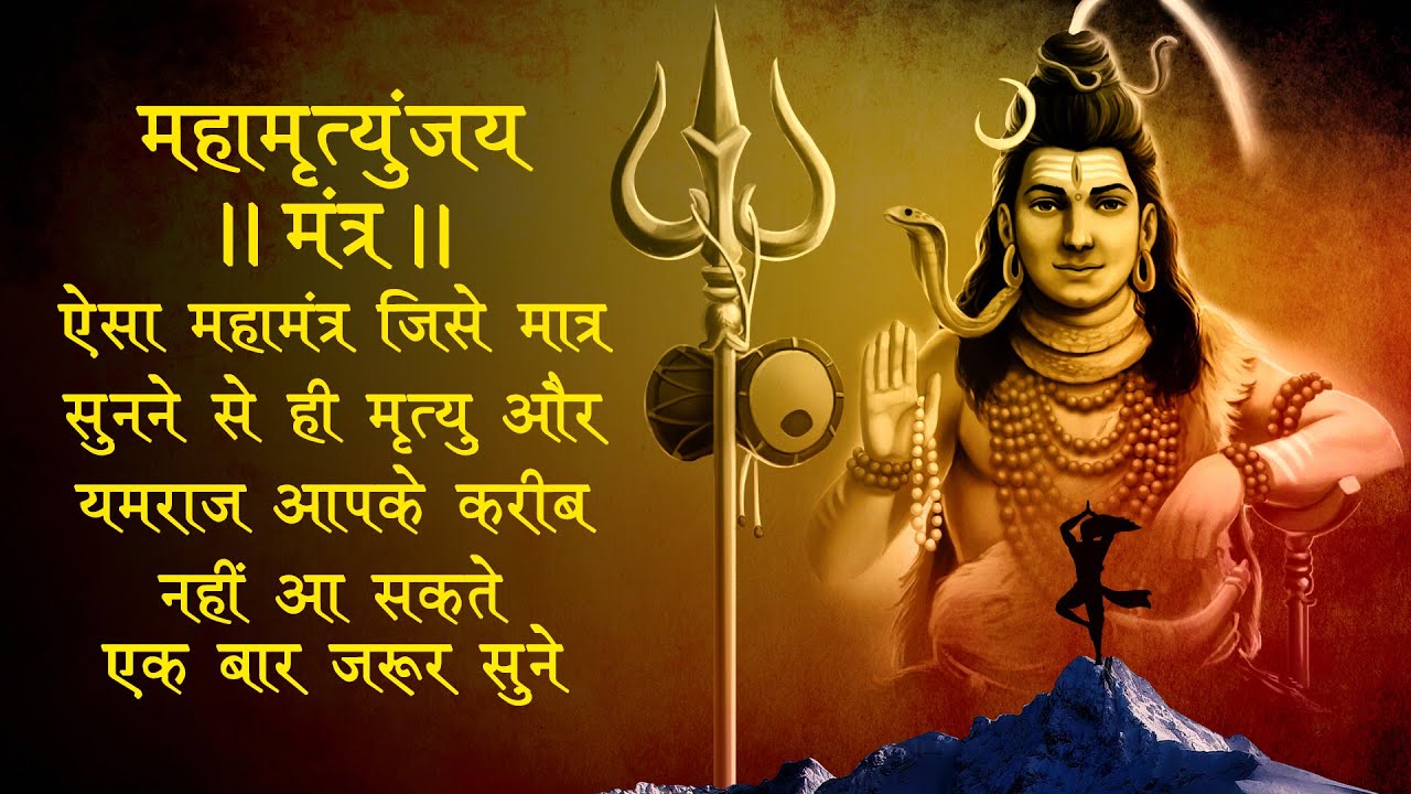 Maha Shivratri Special2023 महामृत्युंजय मंत्र सुनने से ही मृत्यु और यमराज आपके करीब नहीं आ सकते