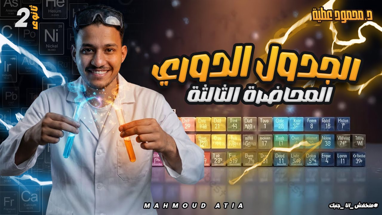 المحاضره التالته ( الفلزات ولا فلزات)