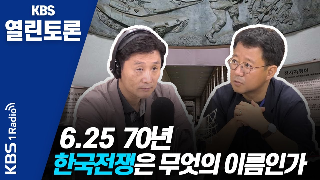 [KBS열린토론] 6.25 70년, 한국전쟁은 무엇의 이름인가/ 정준희, 박태균 (200625)