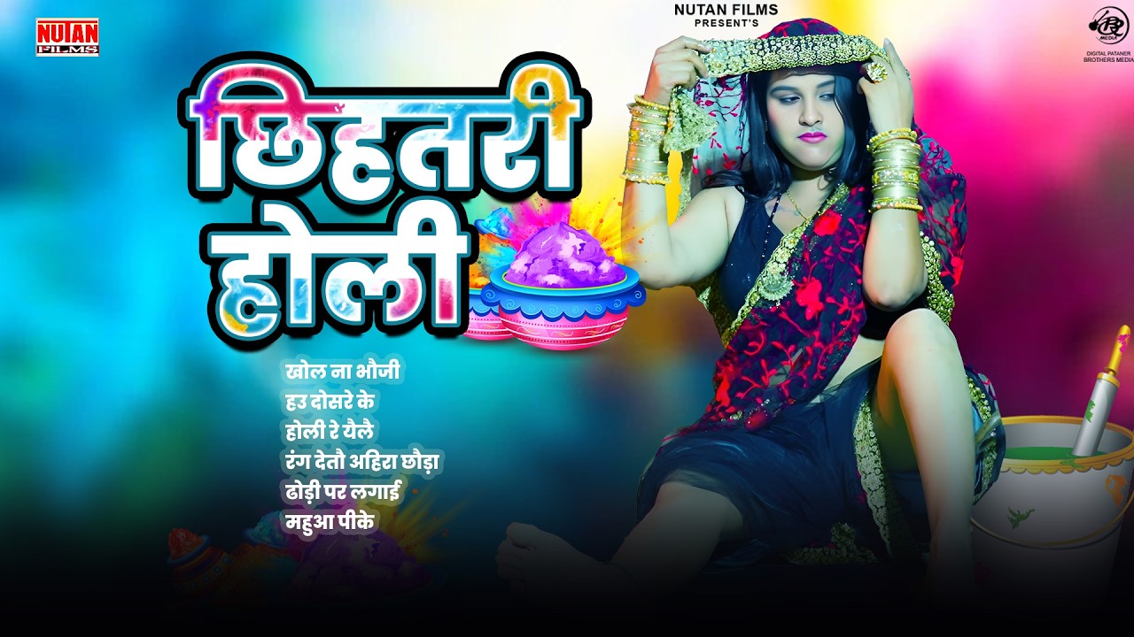 छिहतरी होली - Chhihatari Holi Song - Holi Song Bhojpuri - Holi geet Bhojpuri 2026