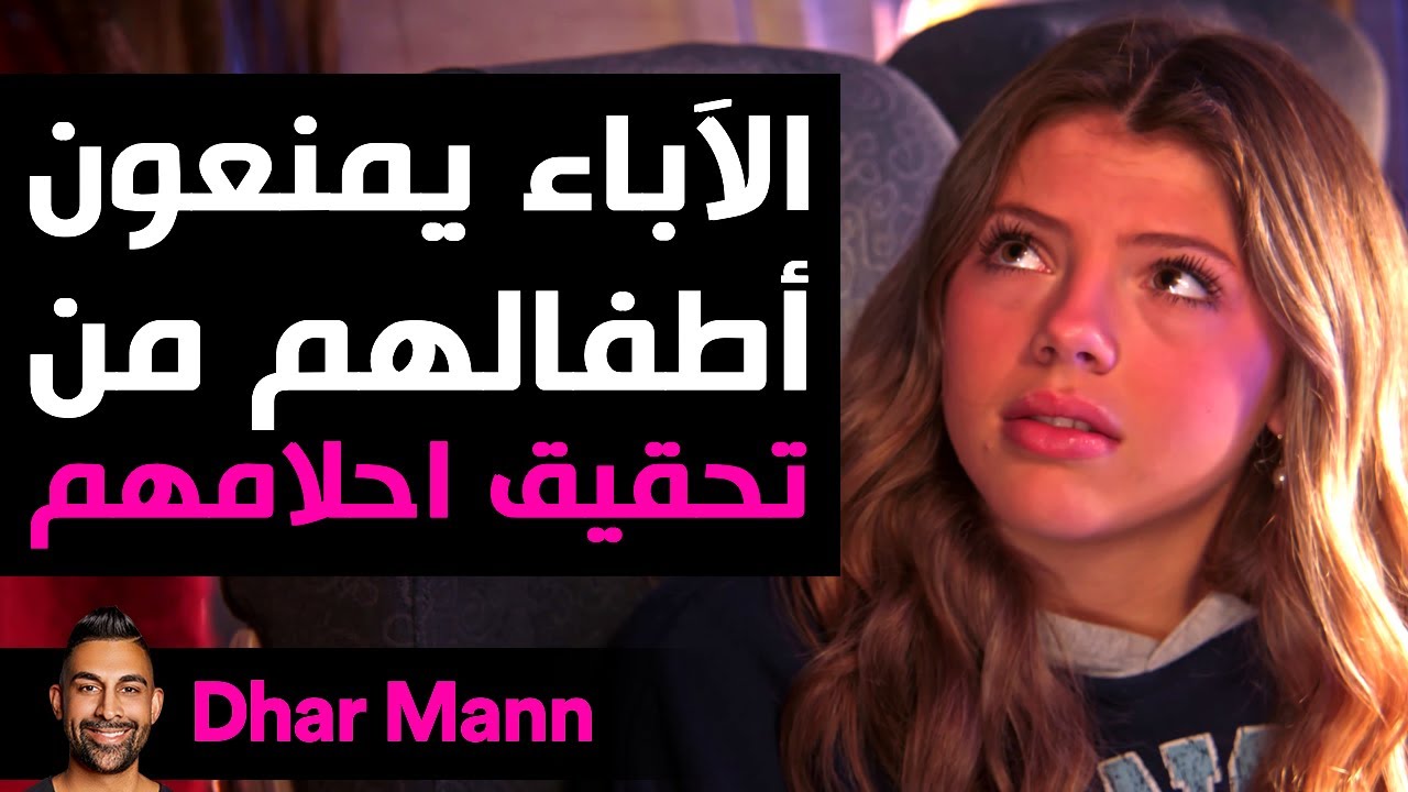 Dhar Mann Studios | الآباء يمنعون أطفالهم من تحقيق أحلامهم