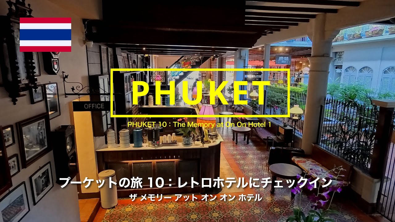 プーケットの旅 10：レトロホテルにチェックイン  PHUKET 10