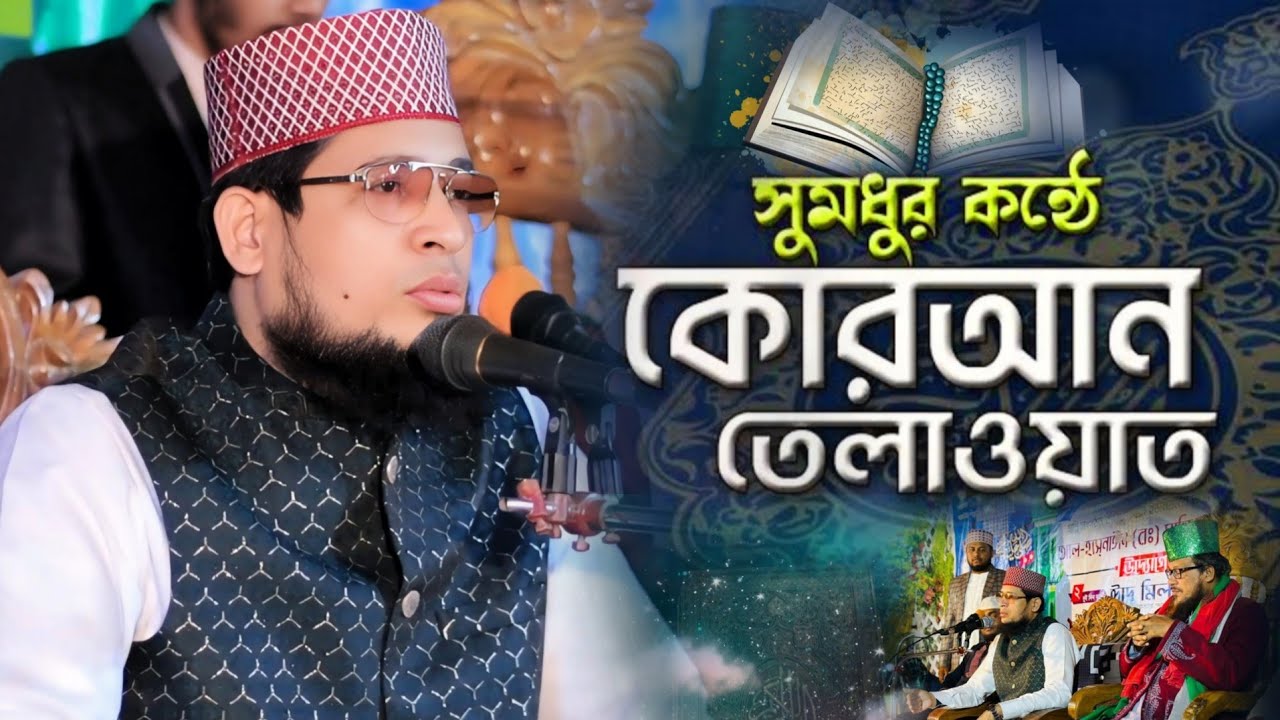 আবু সুফিয়ান হুজুরের সামনে ,মধুর কন্ঠে কোরআন তেলাওয়াত করলেন || মুফতি গোলাম কিবরিয়া হুজুর || #কুরআন