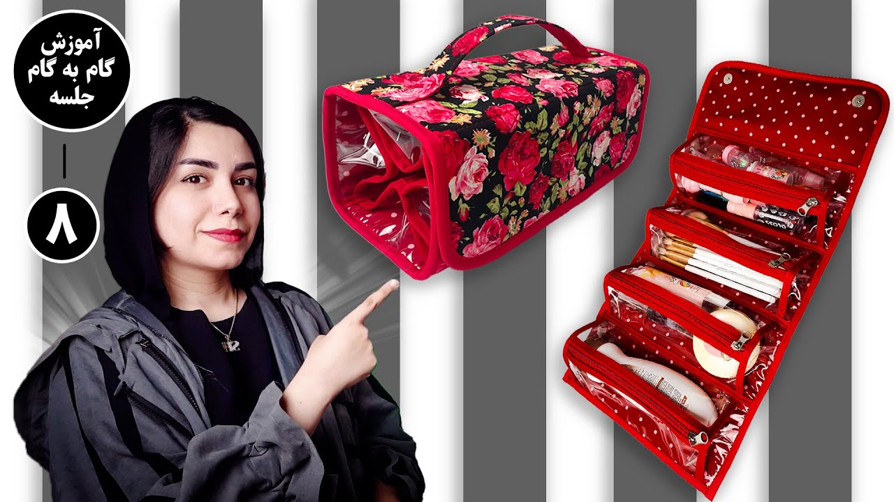 آموزش کیف رولی(قسمت دوم)/ Roll cosmetic bag (part 2)