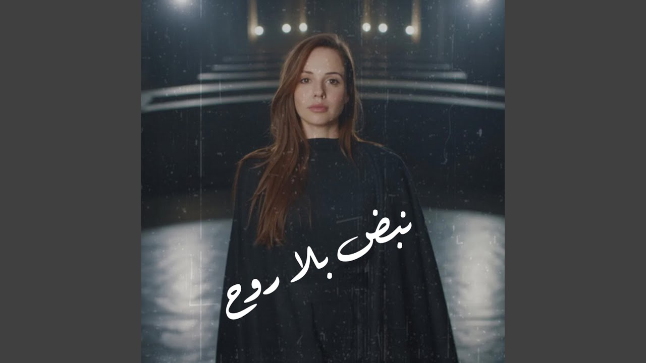 نبض بلا روح - Nabd Bela Roo7