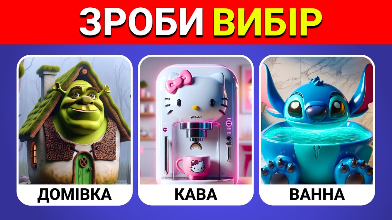 Що ти обереш? Побудуйте свій фантастичний будинок 🏡🌈 | Вікторини Українською 🇺🇦