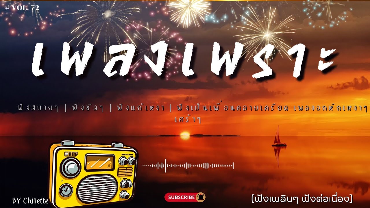 เพลงเพราะๆ ฟังสบาย  | เพลงใหม่ล่าสุด   ฟังสบาย ผ่อนคลายติดตามรับฟังได้ทุกวัน    By Chillette