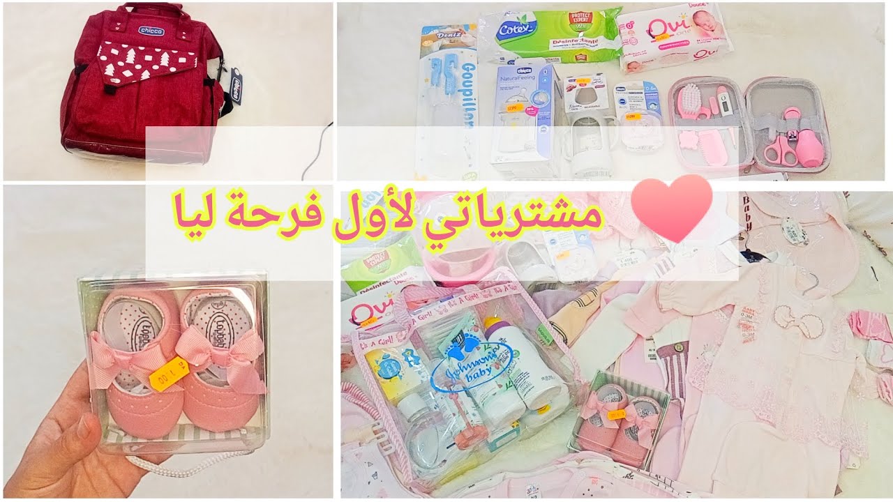تحضيرات البيبي 🍼 | مشترياتي من ملابس وكوسميتيك ..