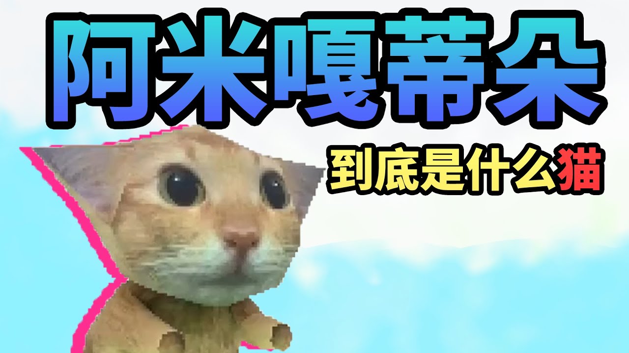 TikTok爆火的阿米嘎蒂朵喵喵究竟是什麼模因？