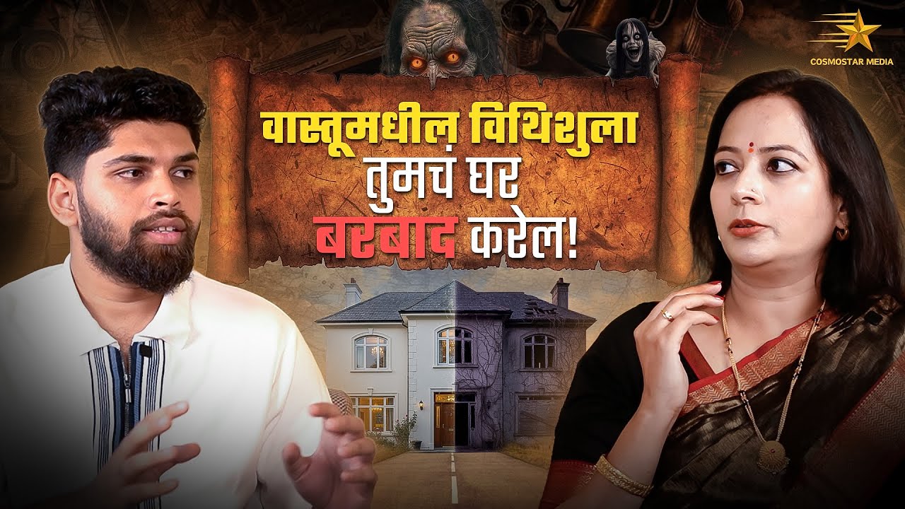 वास्तूमधील ह्या गोष्टी तुमचं घर बरबाद करतील! | Spiritual Podcast Marathi | Cosmostar Media