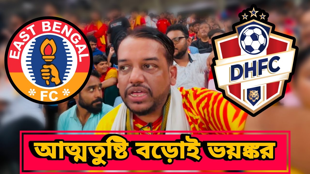 Matchday Vlog ❤️💛 পচা শামুক নয়, ডায়মন্ডে পা কাটলো ইস্টবেঙ্গলের