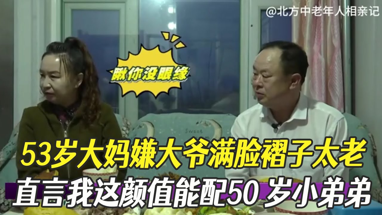 53歲大媽嫌大爺滿臉褶子太老，直言我這顔值能配50歲小弟弟#綜藝 #中老年相親 #相親
