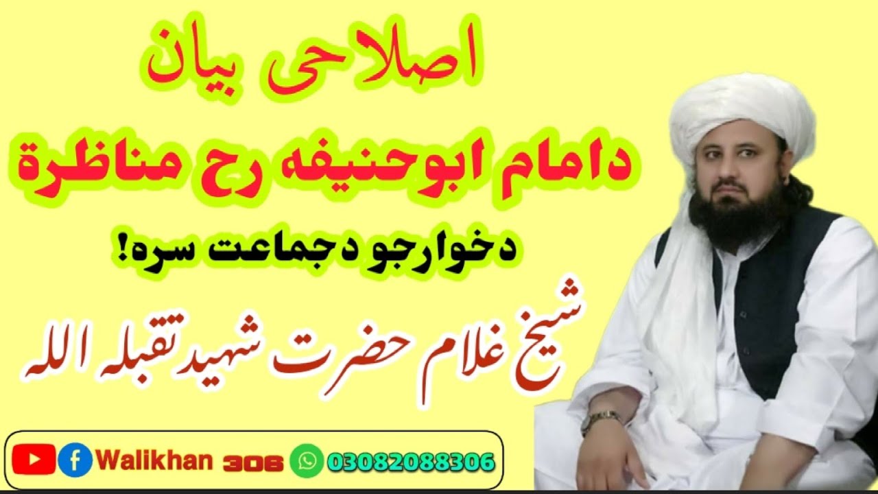 اصلاحی بیان! اومناظره دامام ابوحنیفه رحدخوارجودجماعت سره! شیخ غلام حضرت شهیدتقبله الله! #walikhan