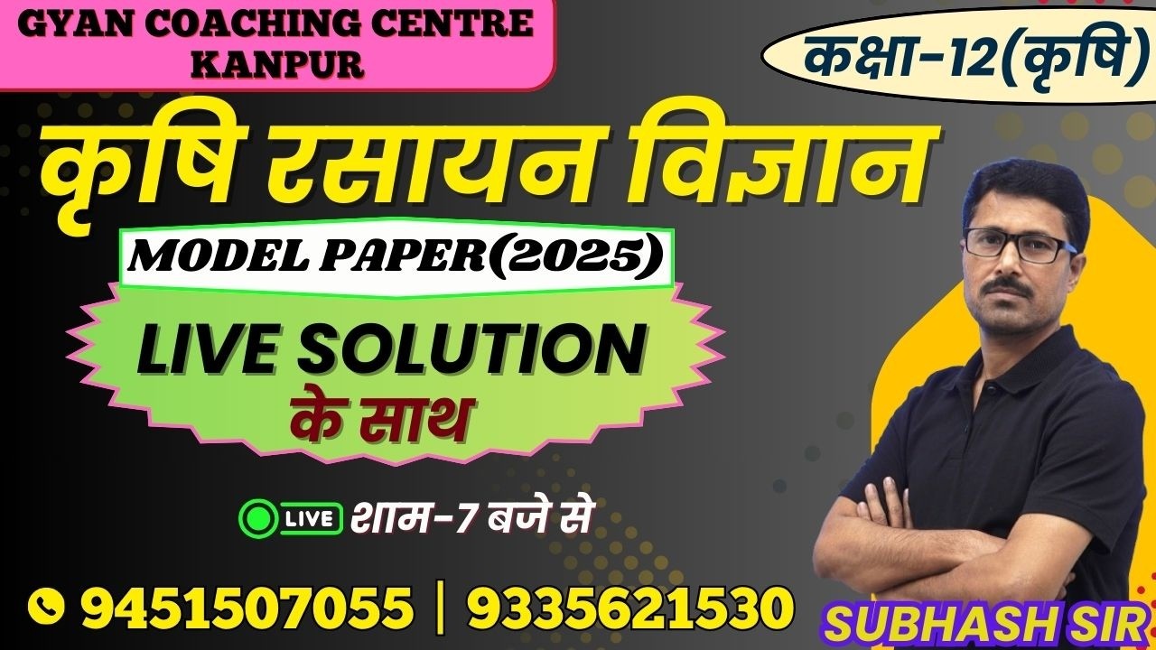 TOPIC - MODEL PAPER(2019) | कृषि रसायन विज्ञान | लक्ष्य यूपी बोर्ड एग्जाम 2026 #chemistry