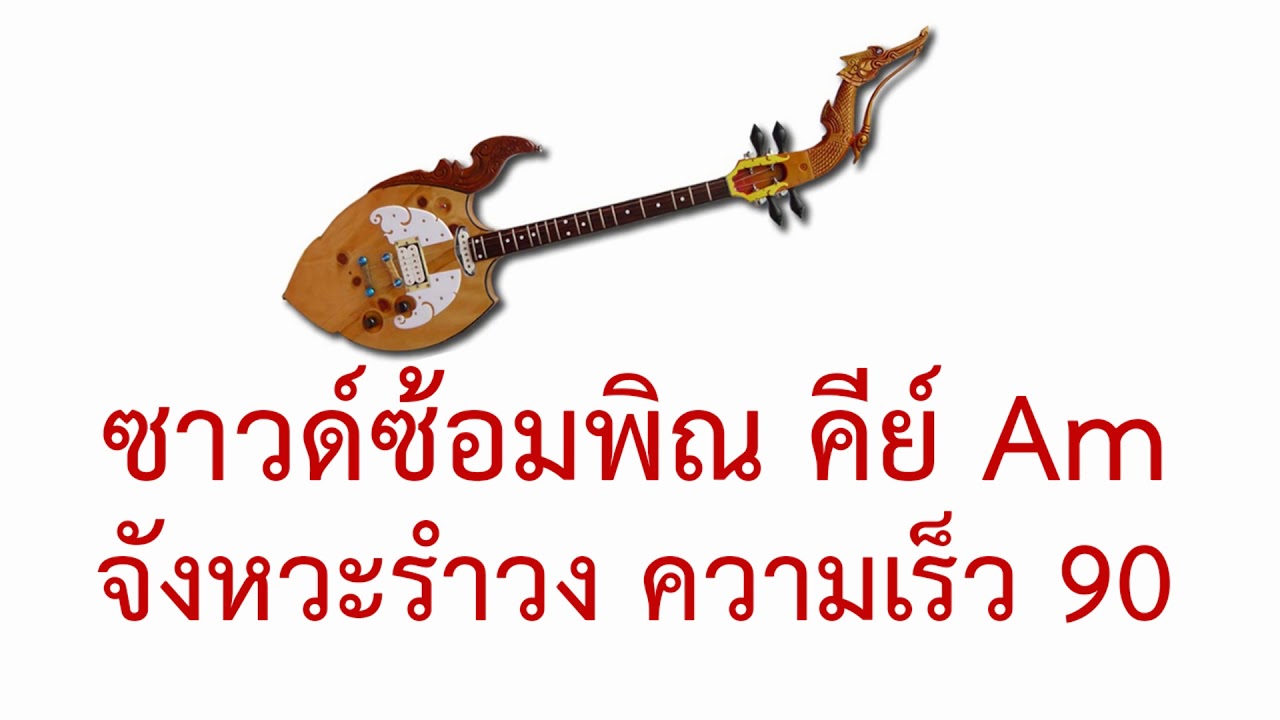 ซาวด์ซ้อมพิณ คีย์ Am จังหวะรำวง ความเร็ว 90