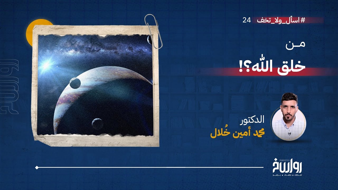 اسأل ولا تخف  | الحلقة 24  |  من خلق الله ؟ | مع أ. محمد أمين خُلال