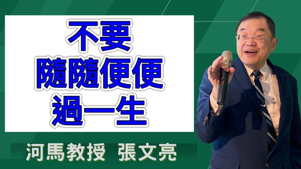 不要随随便便過一生(河馬教授-張文亮2024.07.18 )