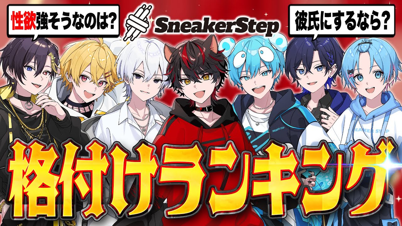 【重大告知あり】すにすてで１番○○な人は？第１回格付けランキングｗｗｗｗｗ【すとぷり/騎士X/AMPTAK/めておら/すにすて】
