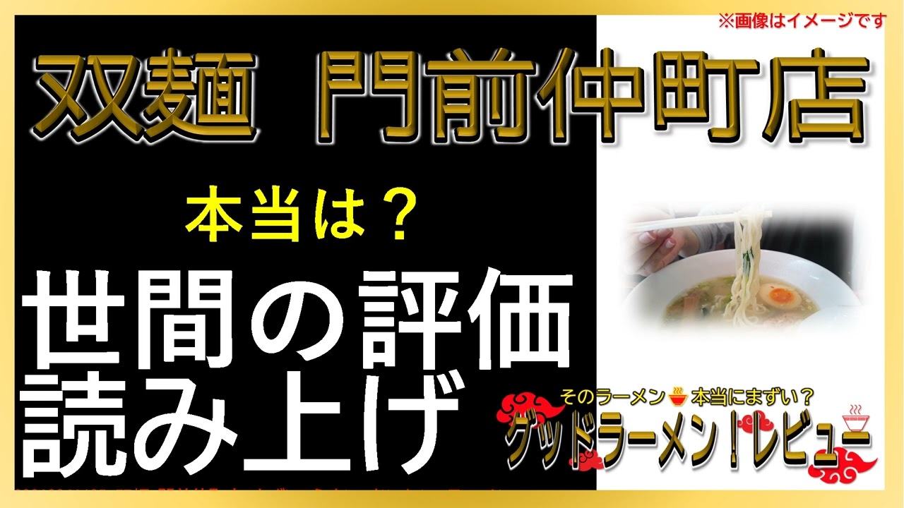 【読み上げ】双麺 門前仲町店 本当はどんな？うまいまずい？精選口コミ精魂審査