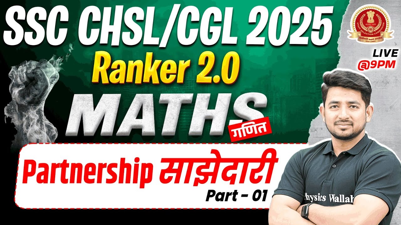 SSC CGL MATHS CLASSES 2025 | PARTNERSHIP (साझेदारी) | SSC CHSL MATHS CLASSES | BY RAVINDER SIR