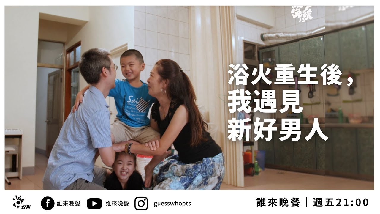 【公視 誰來晚餐13-28】浴火重生後，我遇見新好男人｜Guess Who: On Rising From the Ashes, I Met My Prince Charming(Eng Sub)