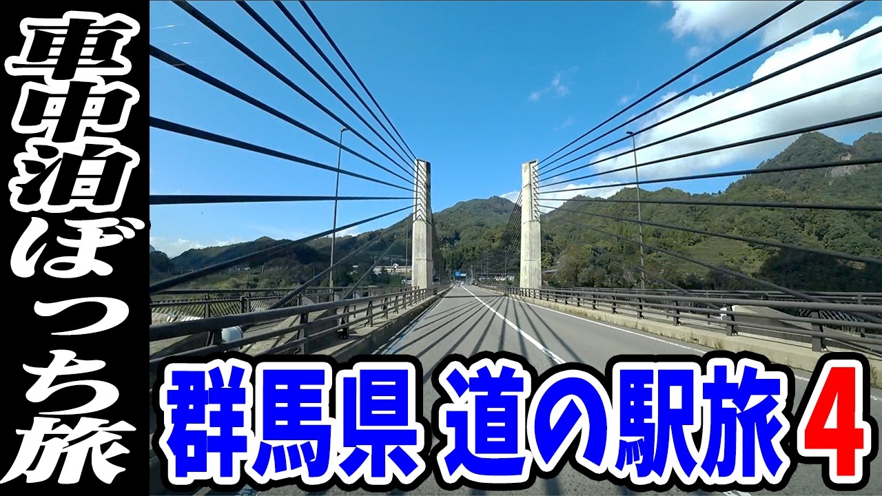 【車中泊18連泊！ぼっち旅】グンマー帝国西部は道の駅観光だけではもったいない！！【関東3県（埼玉・群馬・栃木）旅行 #7】