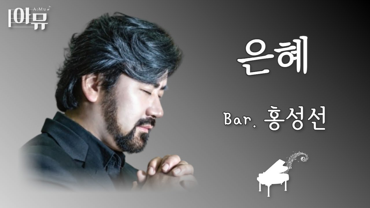 은혜 | 바리톤 홍성선 | 털보삼촌 | 가슴을 울리는 바리톤 | 극동방송 아티스트 라이브 더뮤직