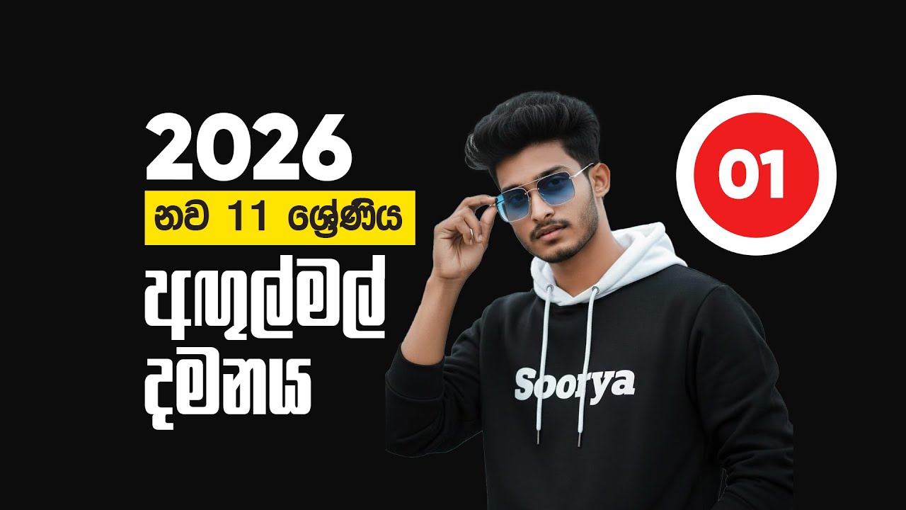 2026 නව 11 ශ්‍රේණිය | අඟුල්මල් දමනය |  Ep 01|#sinhala | @bashaparadisaya 