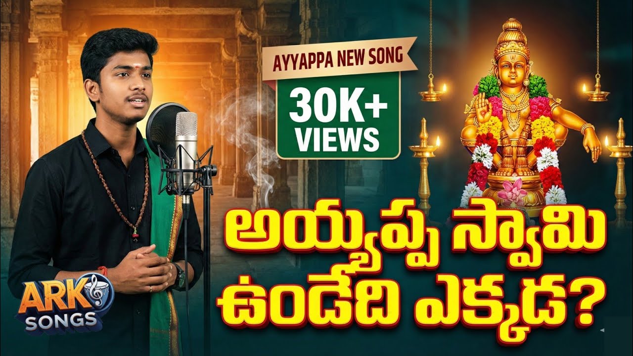 అయ్యప్ప స్వామి ఉండేది ఎక్కడ | New ayyappa bhakthi song | Devotational letest song