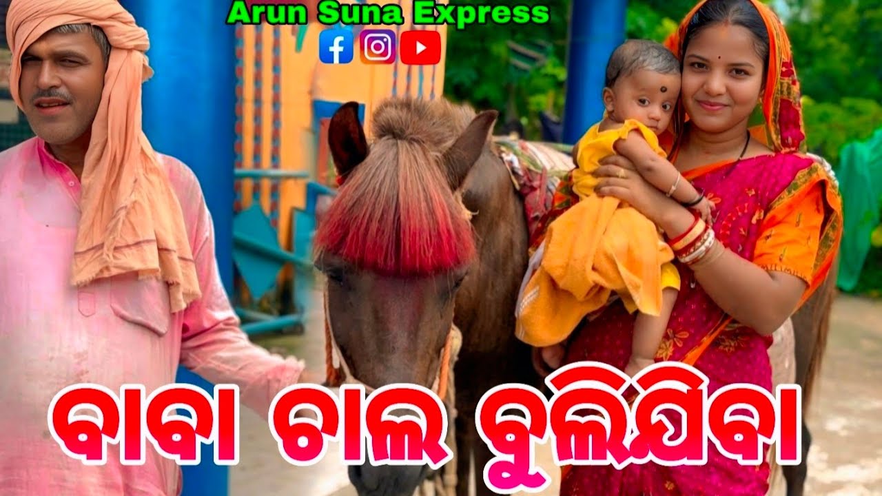 ବାବା ଚାଲ ବୁଲିଯିବା/Arun Suna Express