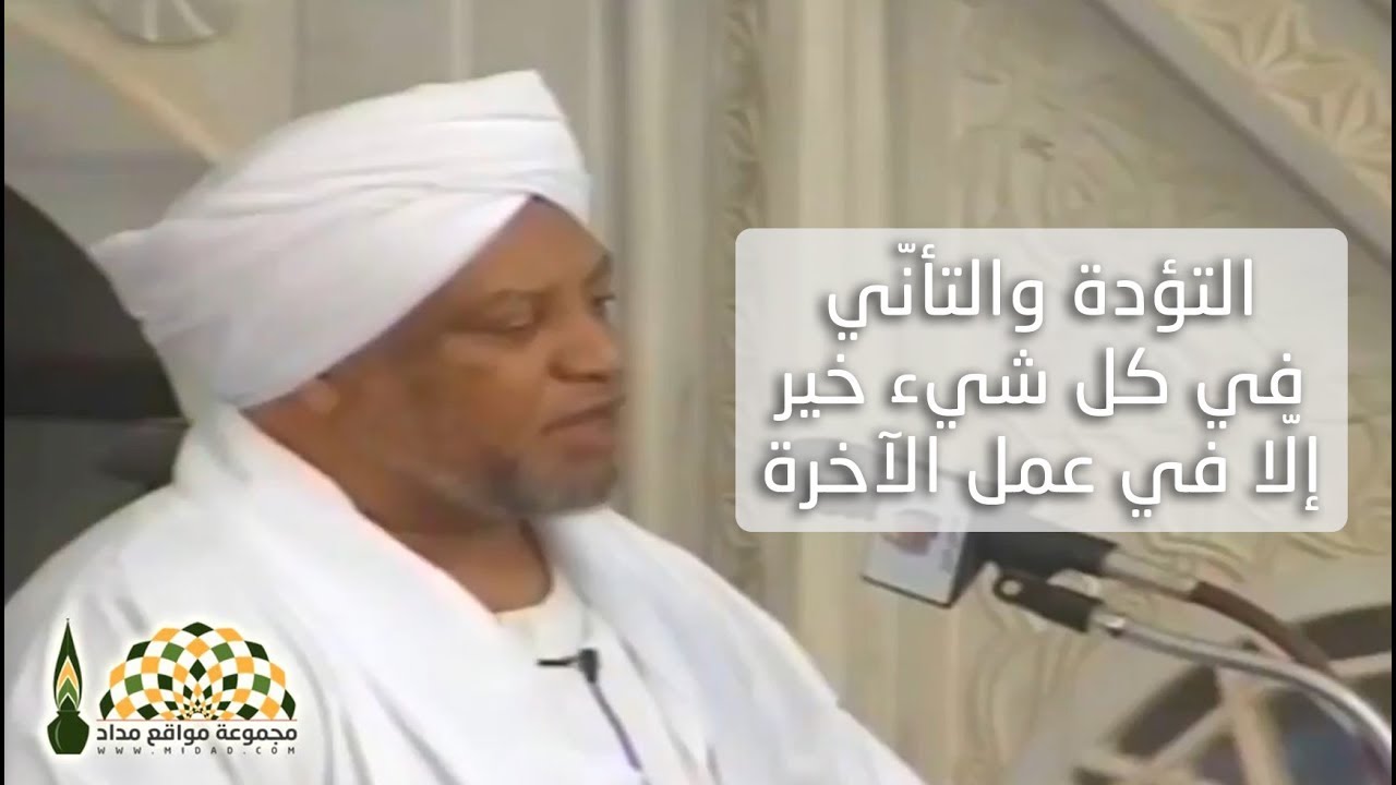 التؤدة والتأنّي في كل شيء خير إلّا في عمل الآخرة
