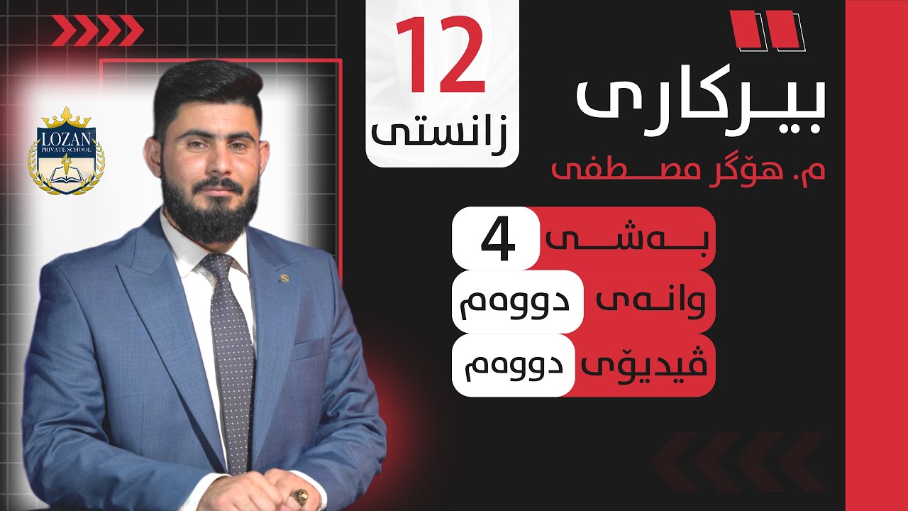 بيركاري پؤلي 12 زانستي بةشي 4 وانةي 2 birkary poli 12 zansty bashy 4 wanay 2  فيديؤي 2