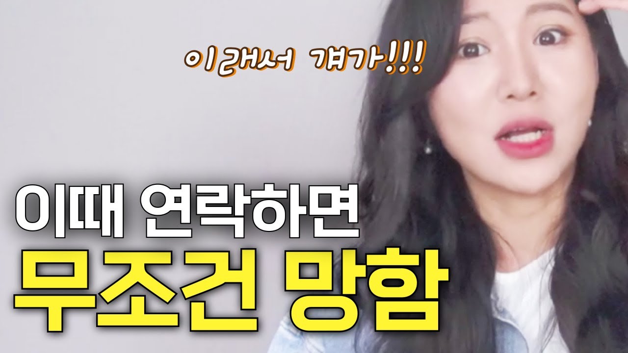 이때 연락하면 잘 나가던 썸도 망합니다