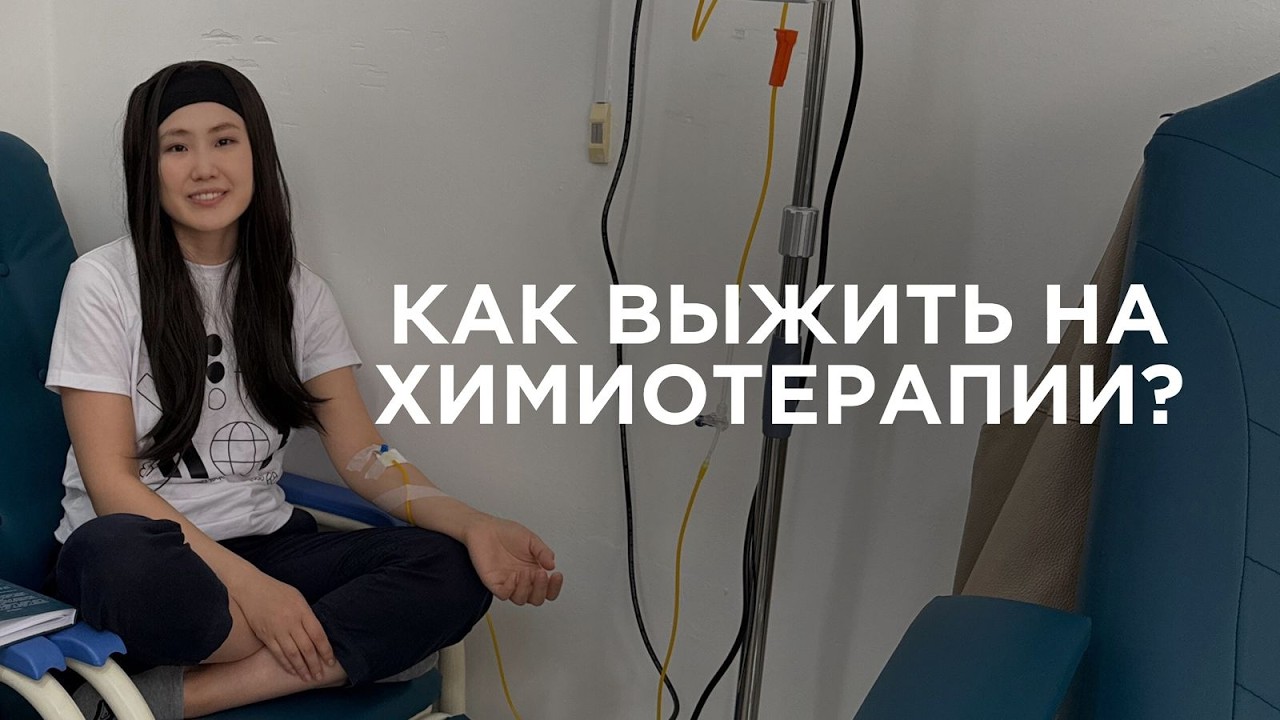 как подготовиться к химиотерапии | полный гайд из 6 блоков