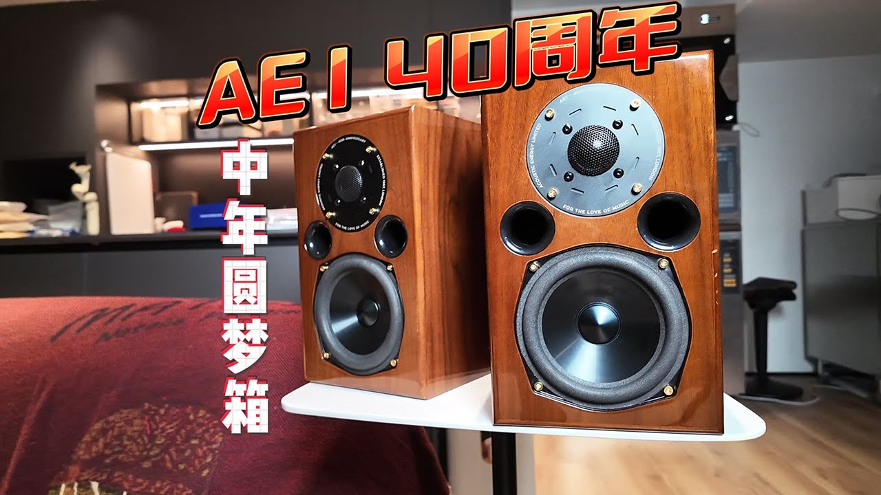 是圆梦也是追忆青春！AE1 40周年限量版试听分享