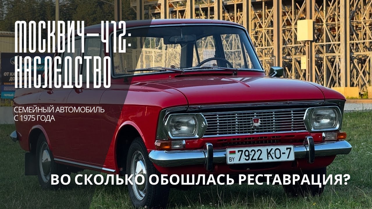 АЗЛК Москвич-412: сколько мне стоила реставрация моего наследства