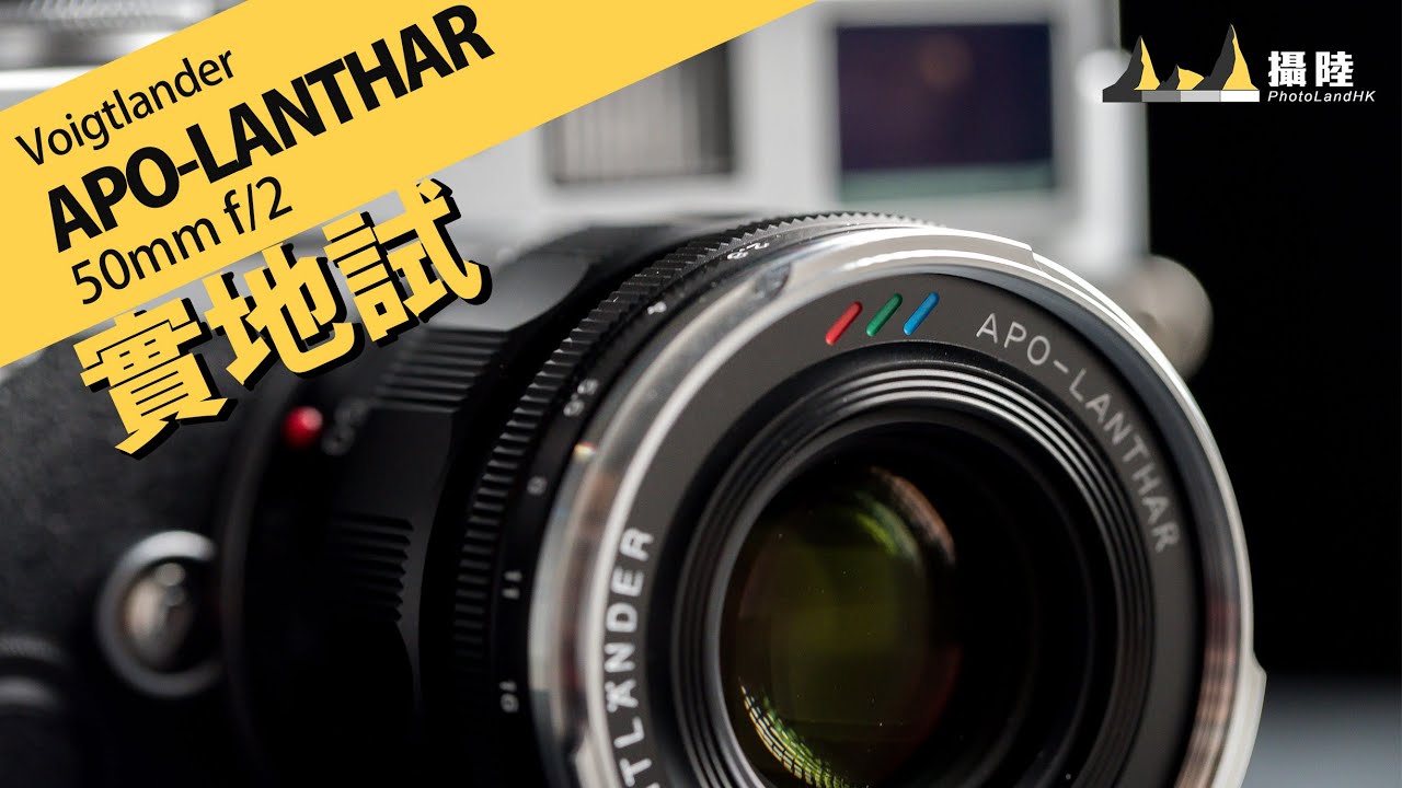 平民版 Ｍ-mount APO 鏡！Voigtlander APO-LANTHAR 50mm f/2 實地試 || 攝陸試鏡