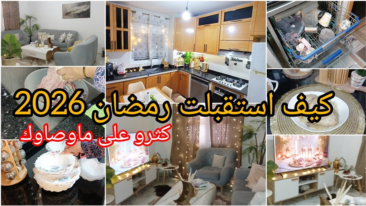 شوفو ديكور الجديد لاستقبال رمضان🌙تزين مطبخي وتنظيم الصالون شاركت معاكم افكار وحيل جديدة🔥