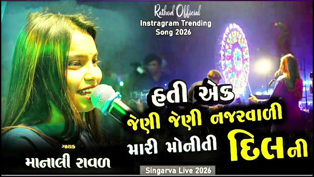 Manali Raval Treding Song | Instagram Trending Song || New live program treding||moniti manali raval