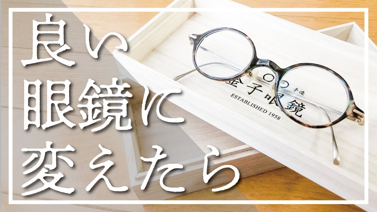 【金子眼鏡紹介】JINSのボロ眼鏡から鯖江の高級メガネに変えた感想