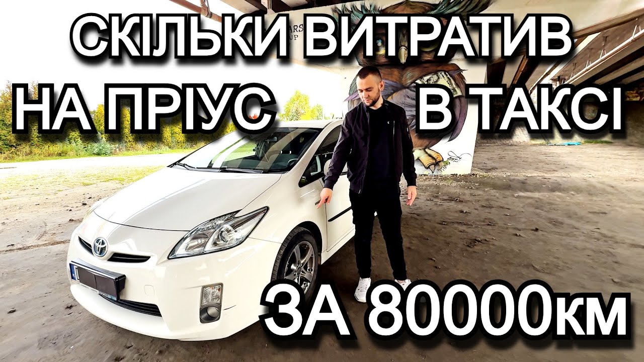 ПРІУС 30 В ТАКСІ ЧИ ВАРТО КУПУВАТИ ?