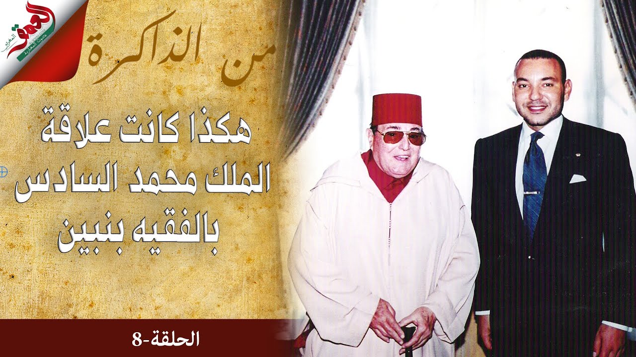 نجل الفقيه بنبين يحكي كيف عامل الملك محمد السادس والده  ويتحدث عن مشاركة أخيه في انقلاب الصخيرات