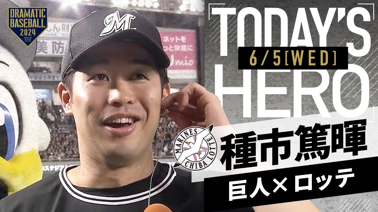 【8回無失点】ロッテ・種市篤暉ヒーローインタビュー【巨人×ロッテ】【セ・パ交流戦】