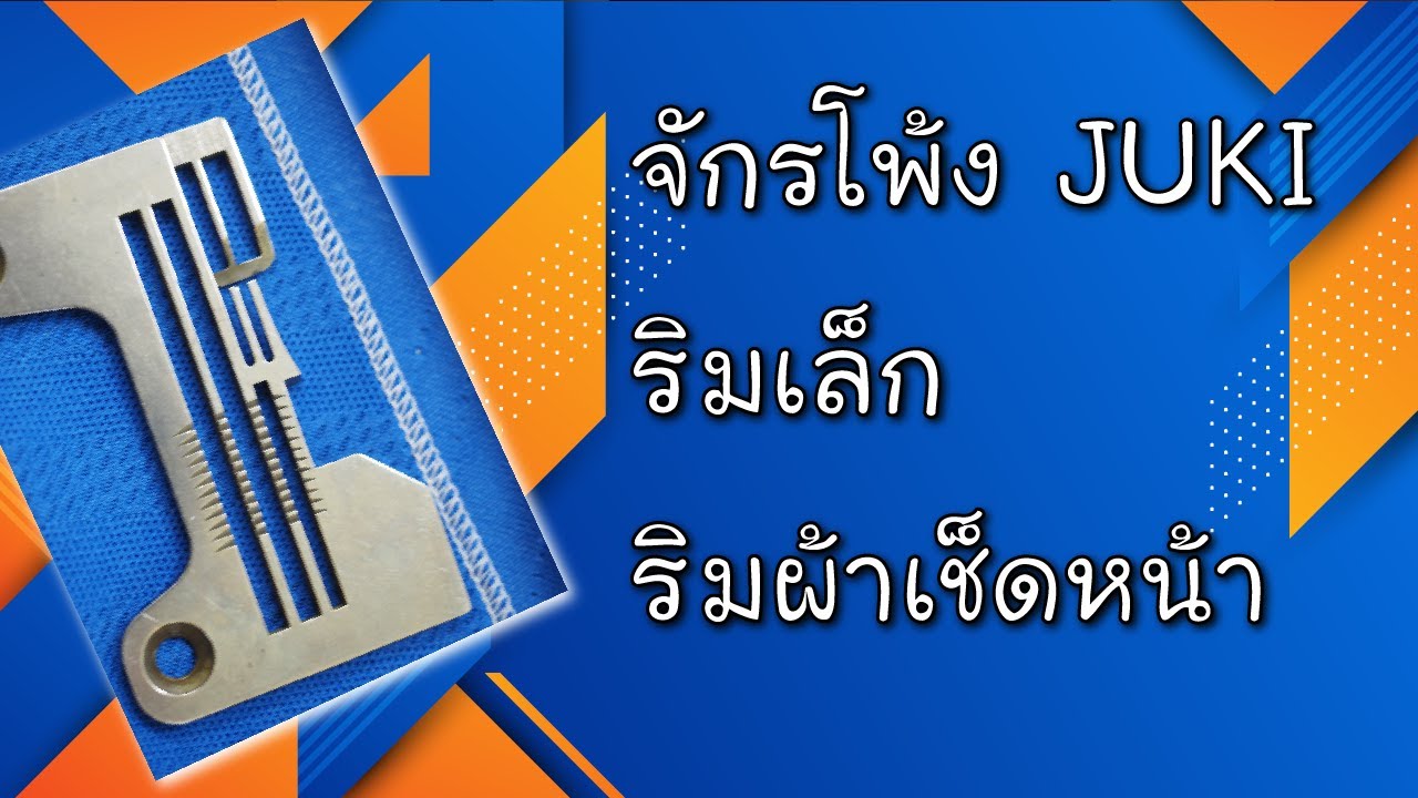 โพ้งริมเล็ก โพ้งริมผ้าเช็ดหน้า (JUKI MO6814s)
