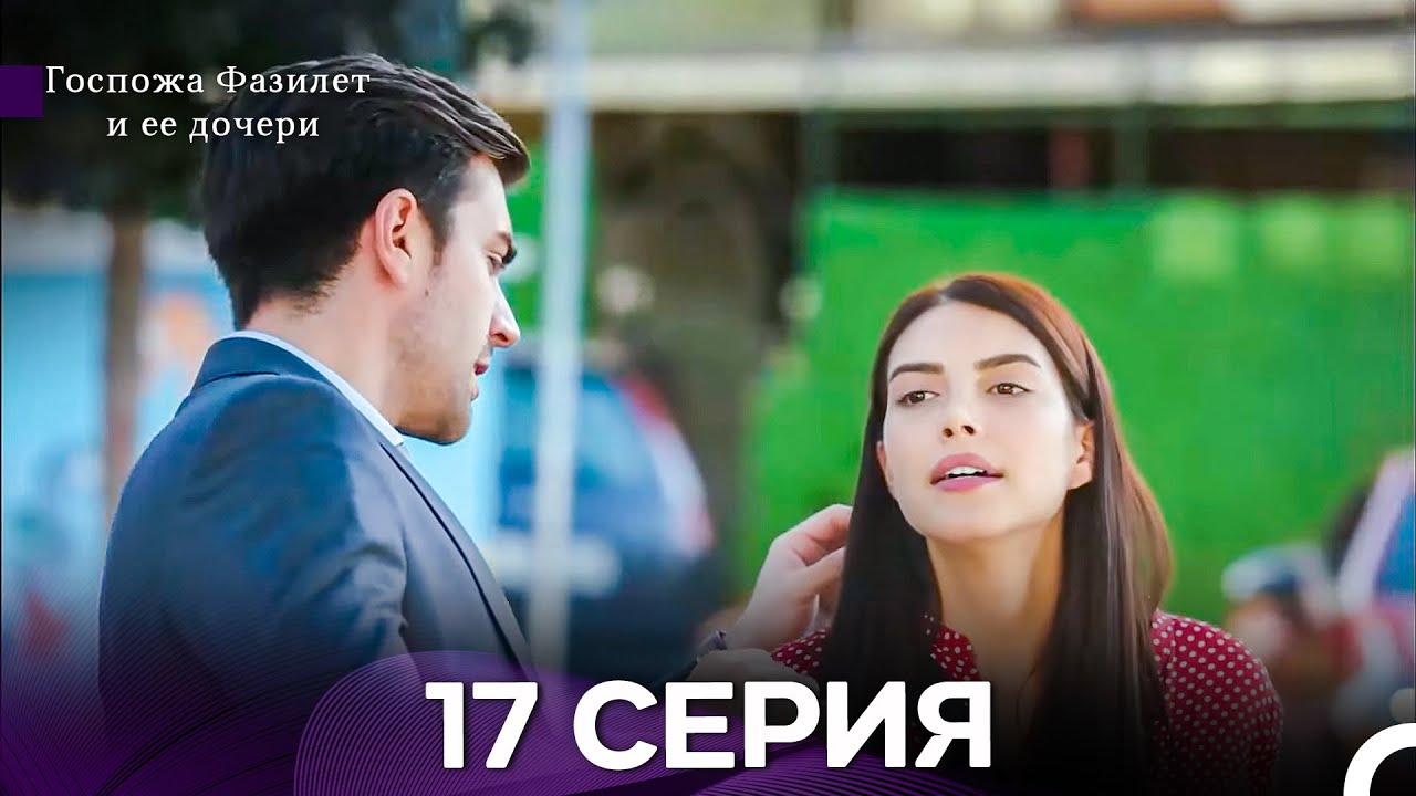 Госпожа Фазилет и её дочери 17 Серия (Русская озвучка) новая серия