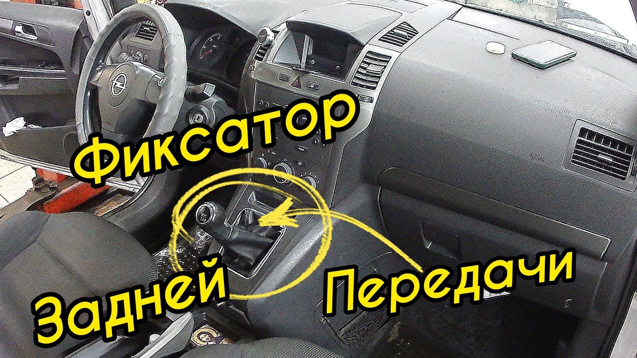 Фиксатор задней передачи Opel Zafira B.Гаражный лайфхак.Быстрый ремонт