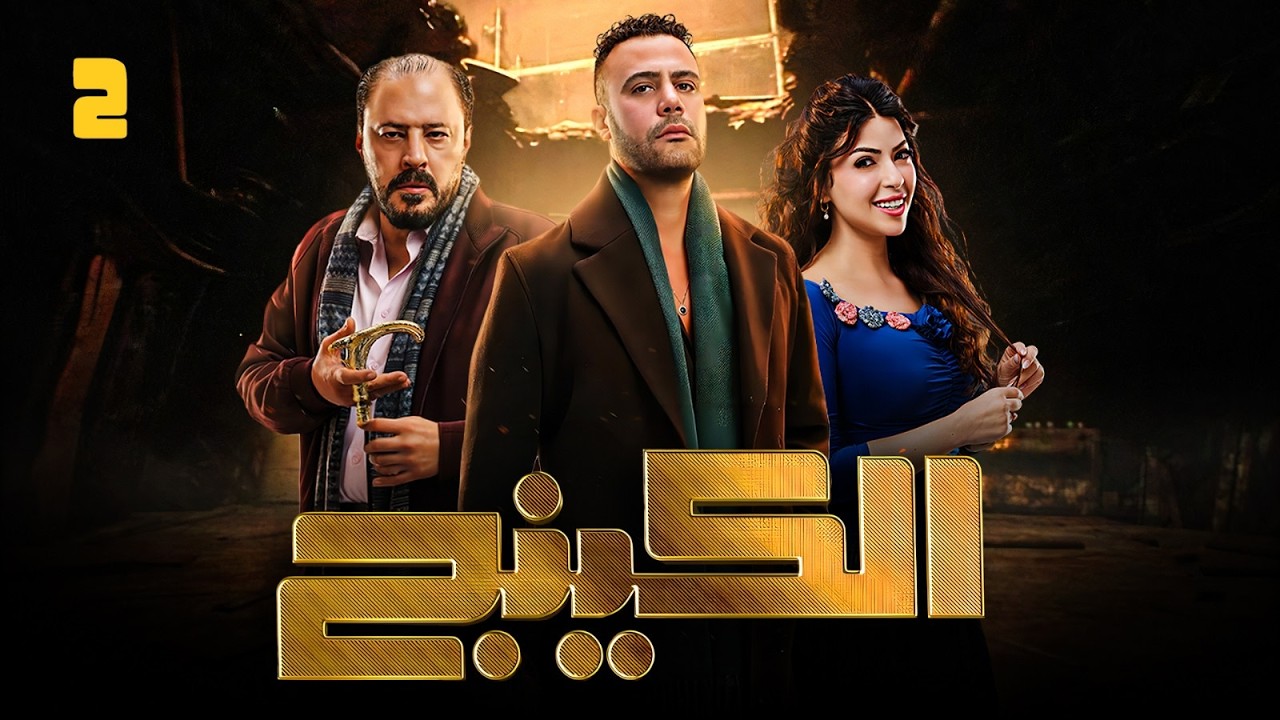 مسلسل الكينج بطولة محمد امام &ndash; ميرنا جميل &ndash; عمرو عبد الجليل | الحلقة 2