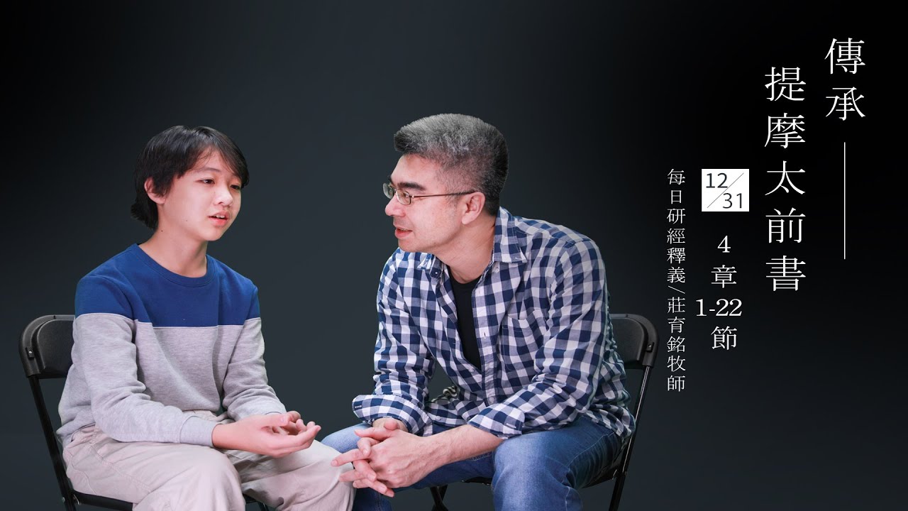 201231 提摩太後書 4章1~22節 得時或不得時務要傳道