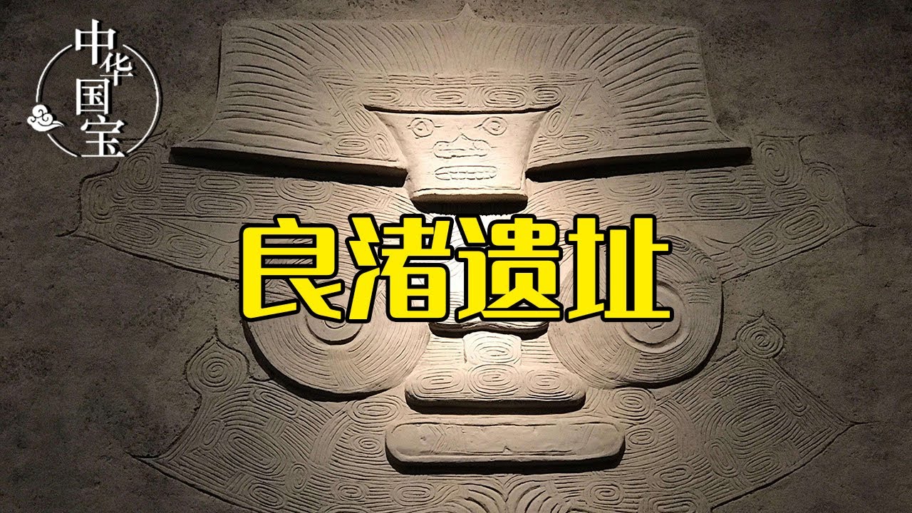 这里是实证中华五千年文明史的圣地 但为何如此灿烂的文明却突然一下消失不见？&mdash;&mdash;良渚文化遗址 | 中华国宝