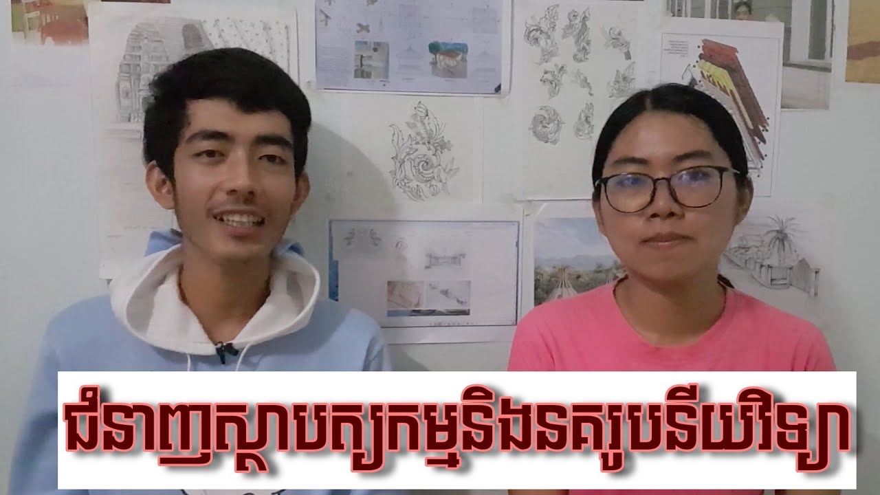 វីដេអូចែករំលែកបទពិសោធន៍សិក្សាផ្នែកស្ថាបត្យកម្មនិងនគរូបនីយវិទ្យា